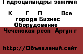 Гидроцилиндры зажима 1К341, 1Г34 0П, 1341 - Все города Бизнес » Оборудование   . Чеченская респ.,Аргун г.